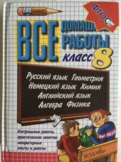 Все домашние работы за 8 класс