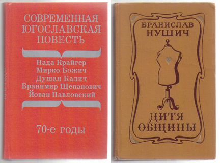 Сербская и югославская литература