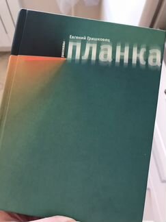 Гришковец. Планка. Следы на мне