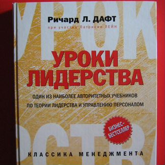 Уроки лидерства. Дафт Ричард Л