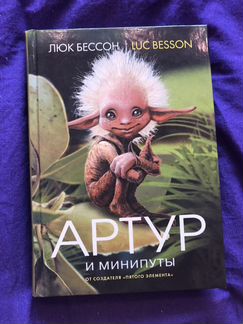 Книга «Артур и минипуты»