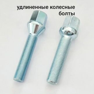 Колесные удлиненные болты