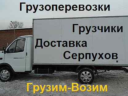 перевозки по серпухову газель. переезд в серпухов. серпухов транспортные компании. автозапчасти газель серпухов. газель грузоперевозки по городу красноуфимск.