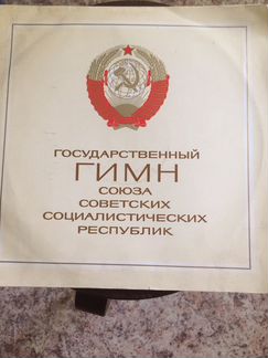 Гимн СССР грампластинка виниловая