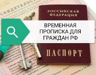 Временная прописка (Регистрация для граждан РФ)