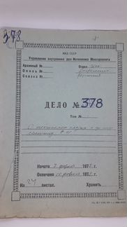 Дело о несчастном случае. 1972 год. Подлинник