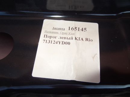 Киа рио порог левый, правый нов