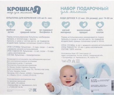 Набор подарочный: бутылочка 125мл. + боди 9-12мес