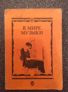 В мире музыки. Первый год обучения