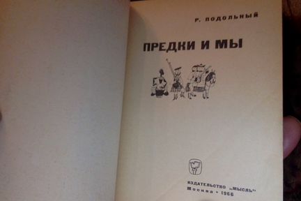 Роман Подольный,Предки и мы