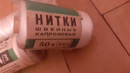 Капроновые швейные нитки, СССР (4 штуки)
