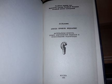 Кузьмина Е.Е. Откуда пришли индоарии