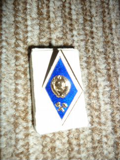 Академический нагрудный знак инженера мпс СССР