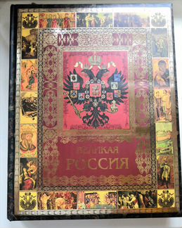 Великая Россия
