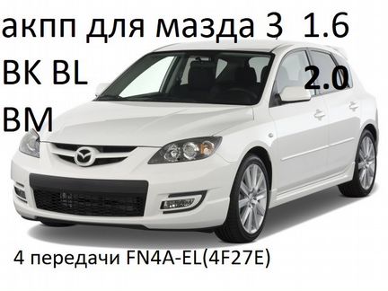 АКПП мазда 3 BK BL автомат mazda 3 1.6 2.0 2.3