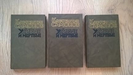 Симонов К. Живые и мёртвые. 3 тома