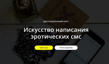 Татьяна Курганова. Эротические смс