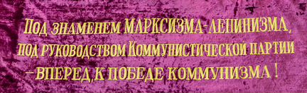 Флаг СССР- Пролетарии всех стран, соединяйтесь