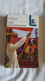 Книги Горький Мать.Воспоминания и Пастернак стихи