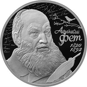 2 рубля 2020г. Афанасий Фет