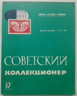 Журнал Советский Коллекционер
