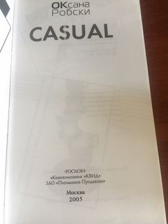 Оксана Робски «Casual»