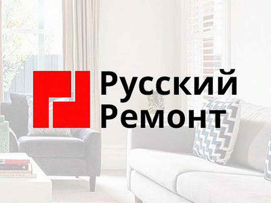 Русский ремонт. Русский ремонт компания. Русский ремонтные. Ремонт по русскому.