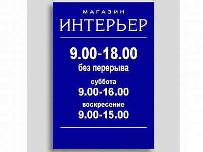 Вывеска предпринимателя. Режим работы табличка. Вывеска с режимом работы для магазина. Режим работы образец. Вывеска режим работы.