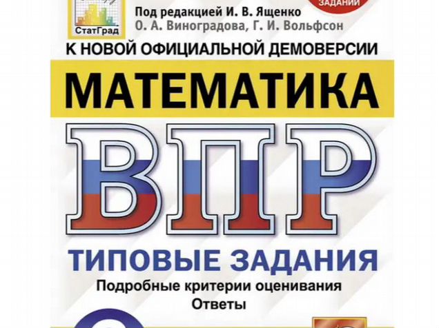 впр 4 класс типовые задание 10 выриантов математика. ященко математика 9 класс фипи. огэ математика 9 класс ященко фипи. впр 4 класс математика 2021. впр 4 класс вольфсон.