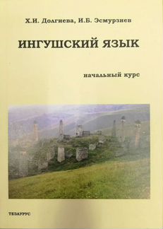 Чеченский, ингушский и другие языки Кавказа