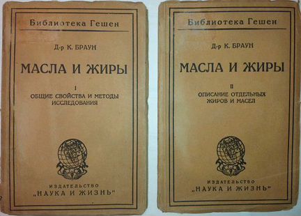 Масла и жиры. Доктор К.Браун в 2-кн. 1924 г