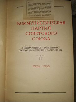 Кпсс в резолюциях и решениях съездов, 1953