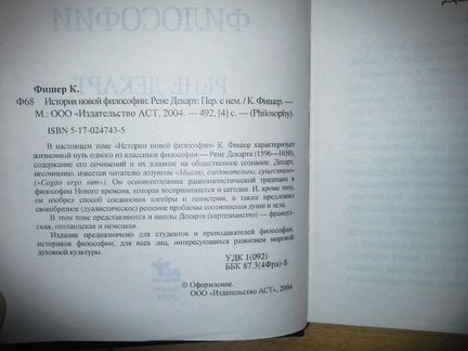 Фишер Куно. История новой философии. Рене Декарт
