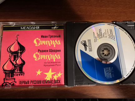 Иван Грозный Стихира Р. Щедрин