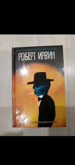 Книга Роберт Ирвин