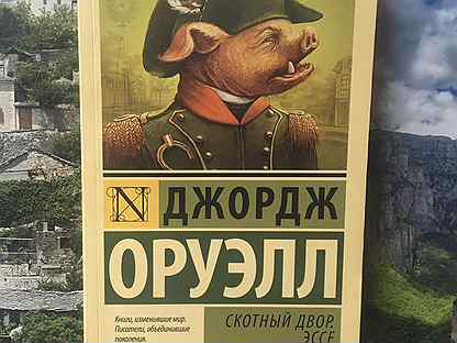 П скотный. Скотный двор 1984 обложка. Скотный двор джордж оруэлл книга. Джордж оруэлл "скотный двор". Книга джорджа оруэлла скотный двор.