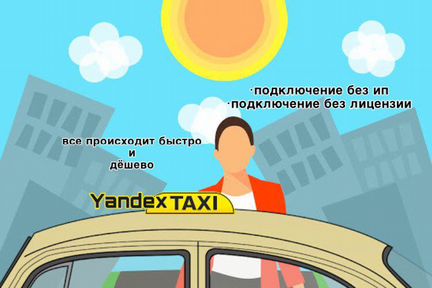 Подключение яндекс такси без ип и лицензии
