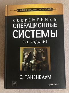 Современные операционные системы, Таненбаум, 3-изд