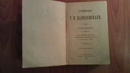 Сочиненiя Данилевскаго 1901г