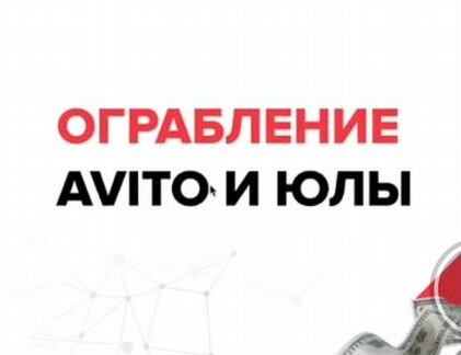 Артур Абдуллин. Ограбление Авито и Юлы (2020)