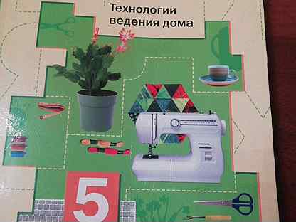 Симоненко технология 8. Технология 5 класс. Учебник технологии 5 гимназия. Технология пятый класс. Технология 5 кл. Симоненко ведение дома.