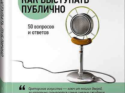 Камнева. Тед книга по выступлениям. Книги по публичным выступлениям. Об ораторе книга. Книги по публичным выступлениям.