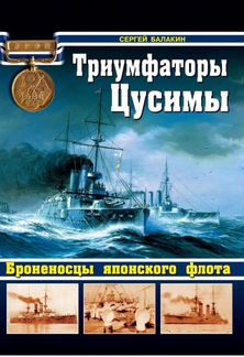 Книга Триумфаторы цусимы