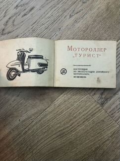 Инструкция для мотороллера турист