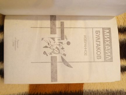 Книга Булгаков избранное