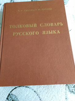 Толковый словарь русского языка. Орфографический с