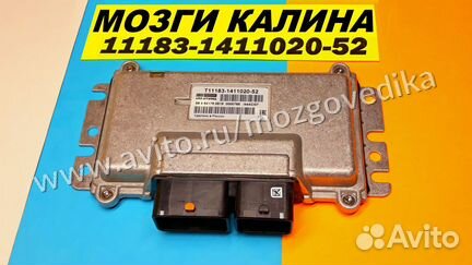 Эбу Мозги на Ваз Калина 11183-1411020-52 I444CI07