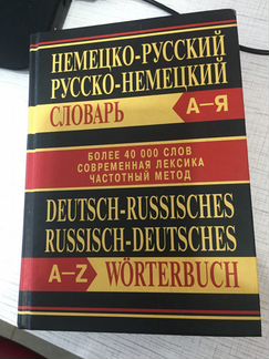 Словарь немецко-русский, русско-немецкий 835 листо