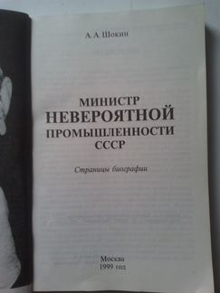 А.А. Шокин Министр невероятной промышленности СССР